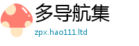 2025新资料免费大全即2025新澳门天天免费谜语答案